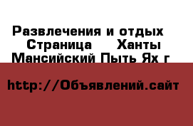  Развлечения и отдых - Страница 3 . Ханты-Мансийский,Пыть-Ях г.